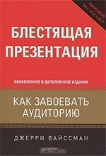 Джерри Вайссман. Блестящая презентация. Как завоевать аудиторию