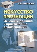 Муромцева А.В. Искусство презентации. Основные правила и практические рекомендации