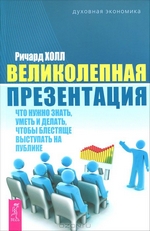 Ричард Холл. Великолепная презентация. Что нужно знать, уметь и делать, чтобы блестяще выступать на публике