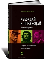 Книга "Убеждай и побеждай. Секреты эффективной аргументации" Никита Непряхин - купить книгу ISBN 978-5-9614-1793-7 с доставкой по почте в интернет-магазине OZON.ru