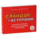 Книга "От слайдов к историям. Пошаговая методика создания убеждающих презентаций" Мартин Сайкс, Никлас Малик, Марк Вест - купить книгу Stories that Move Mountains ISBN 978-5-91657-756-3 с доставкой по почте в интернет-магазине OZON.ru