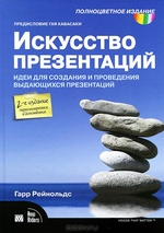 Книга "Искусство презентаций. Идеи для создания и проведения выдающихся презентаций" Гарр Рейнольдс - купить книгу Presentation Zen: Simple Ideas on Presentation Desing and Delivery ISBN 978-5-8459-1846-8 с доставкой по почте в интернет-магазине OZON.ru