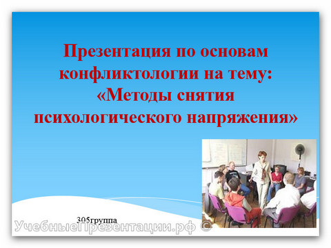 Методы снятия психологического напряжения