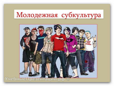 Молодёжная субкультура