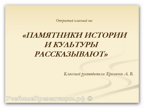 Памятники истории и культуры рассказывают