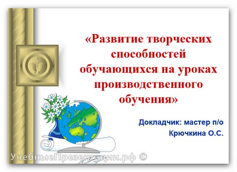 Развитие творческих способностей обучающихся на уроках производственного обучения