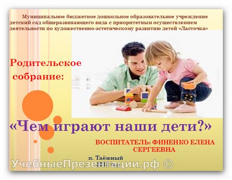 Родительское собрание «Чем играют наши дети?»