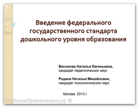 Введение федерального государственного стандарта дошкольного уровня образования