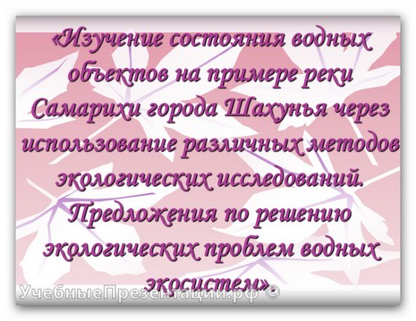 Предложения по решению экологических проблем водных экосистем