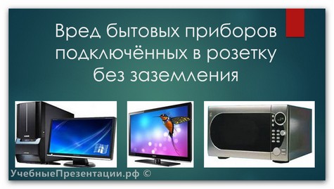 Вред бытовых приборов подключенных в розетку без заземления