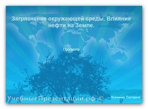 Загрязнение окружающей среды. Влияние нефти на Земле