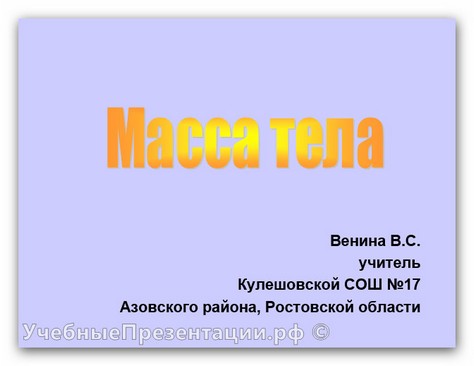 Масса тела