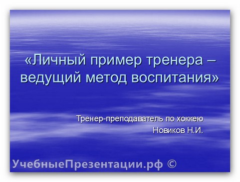 Личный пример тренера — ведущий метод воспитания