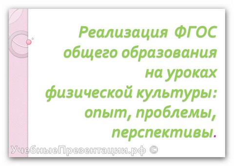 Реализация ФГОС общего образования на уроках физической культуры. Опыт, проблемы, перспективы