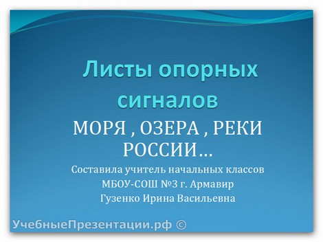 Листы опорных сигналов «Моря, озера, реки России...»