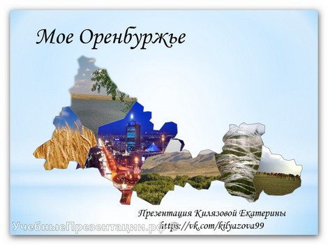 Мое Оренбуржье