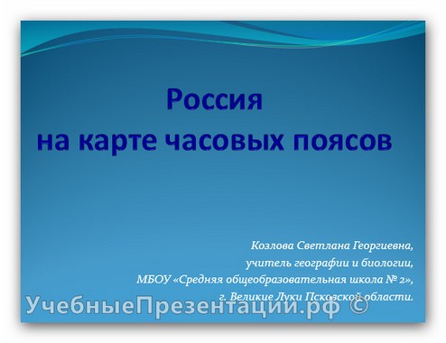 Россия на карте часовых поясов