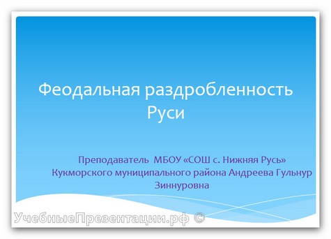 Феодальная раздробленность на Руси