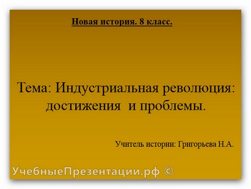 Индустриальная революция: достижения и проблемы