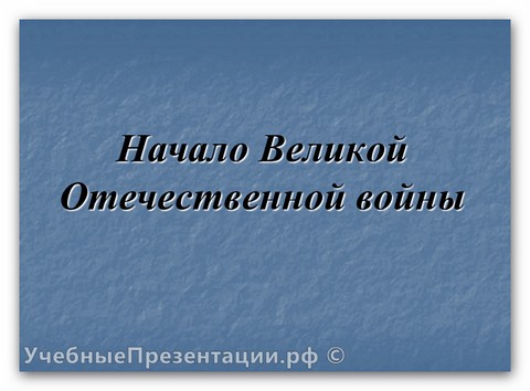 Начало Великой Отечественной войны