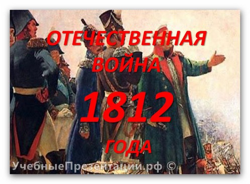 Отечественная война 1812 года