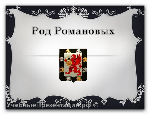 Романовы