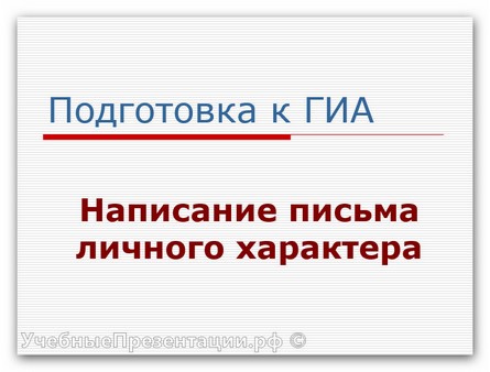 Подготовка к ГИА. Часть С1 «Письмо личного характера»