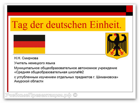 Tag der deutschen Einheit (Единство Германии)