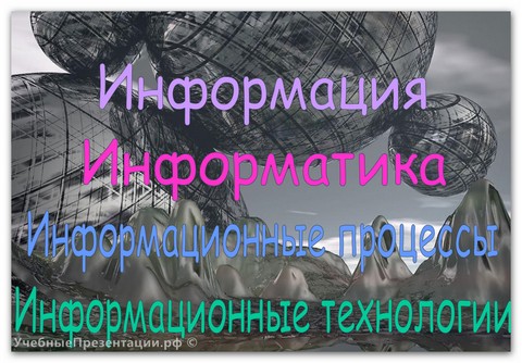 Информация, информационные процессы