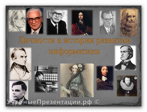 Личности в развитии информатики