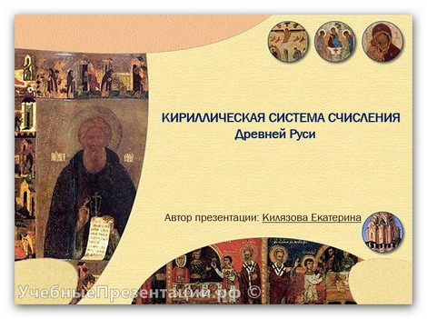 Непозиционная система счисления Древней Руси
