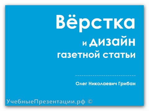 Вёрстка и дизайн газетной статьи