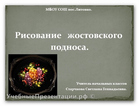 Рисование жостовского подноса