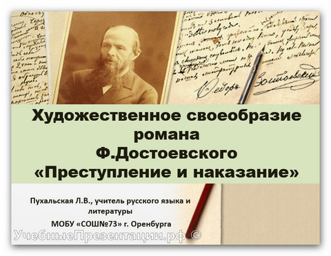 Художественное своеобразие романа Ф.Достоевского «Преступление и наказание»