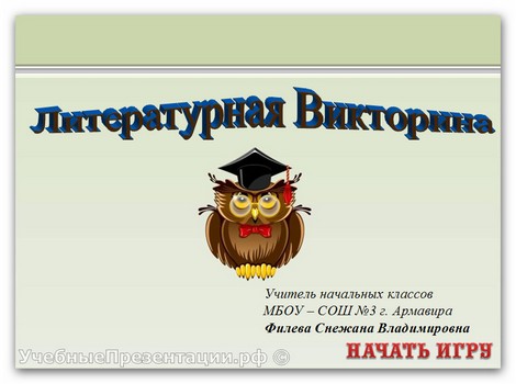 Литературная викторина