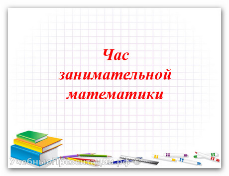 Час занимательной математики