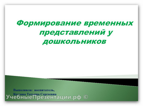 Формирование временных представлений у детей младшего дошкольного возраста