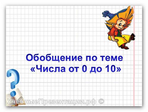 Обобщение по теме «Числа от 0 до 10». 1 класс