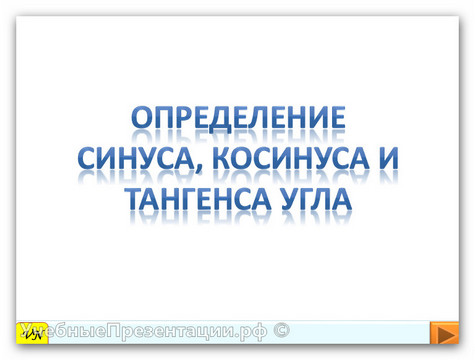 Определение синуса, косинуса и тангенса угла