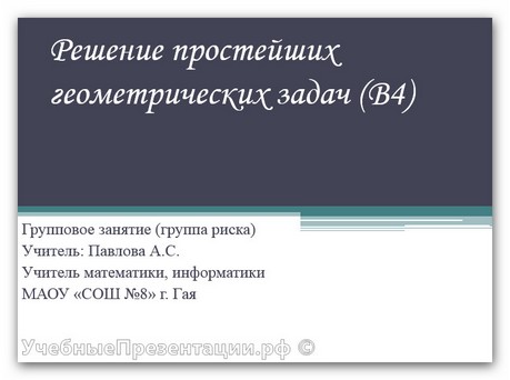 Решение простейших геометрических задач (В4)