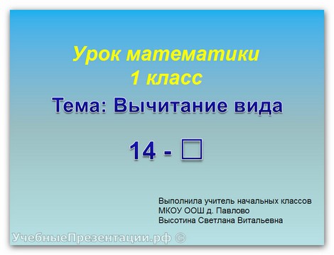 Вычитание вида 14 —