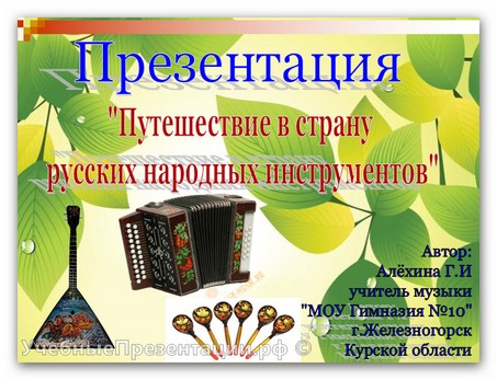 Путешествие в страну русских народных инструментов