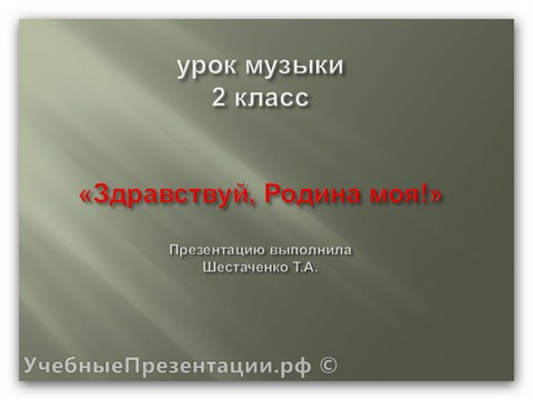 Здравствуй, Родина моя!