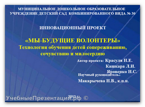 «Мы — будущие волонтёры» технология обучения детей сопереживанию, сочувствию и милосердию