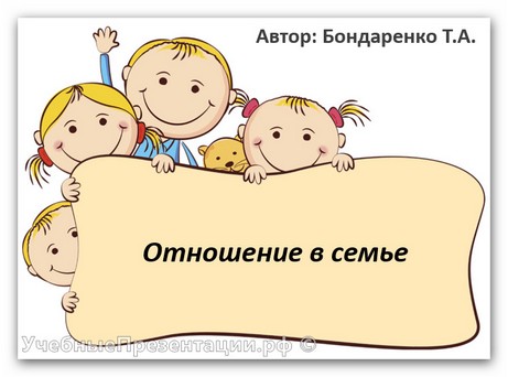 Отношение в семье