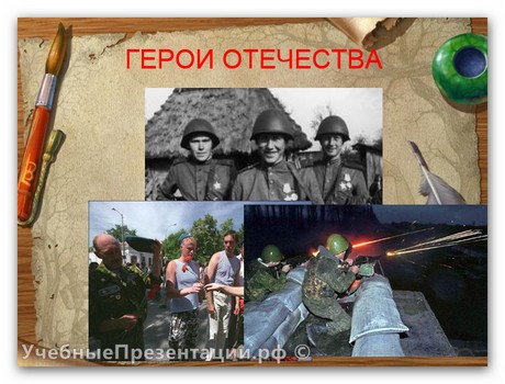 Герои Отечества