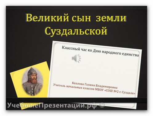 Классный час ко Дню народного единства «Великий сын земли Суздальской»