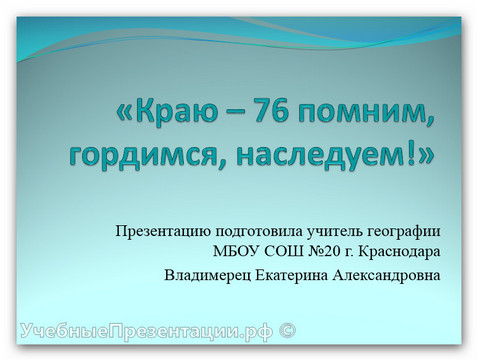 Краю — 76: помним, гордимся, наследуем