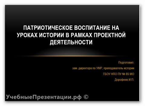 Патриотическое воспитание на уроках истории в рамках проектной деятельности (из опыта работы)