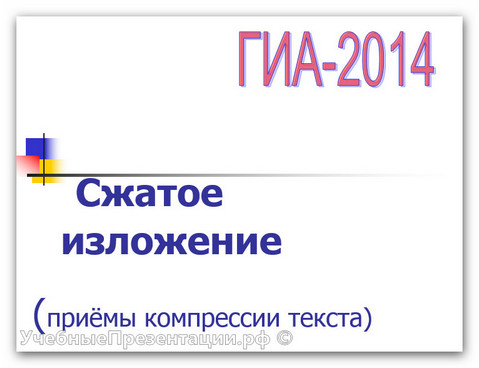 ГИА в новой форме. Способы написания сжатого изложения
